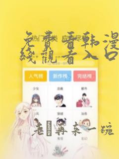 免费看韩漫画在线观看入口