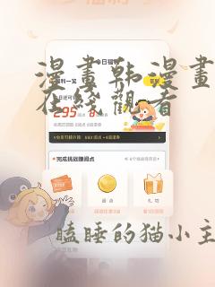 漫画韩漫画免费在线观看