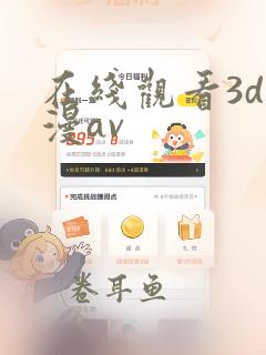 在线观看3d动漫av