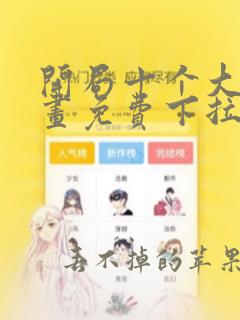 开局十个大帝漫画免费下拉式