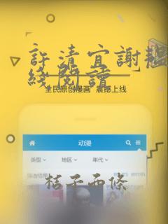 许清宜谢韫之在线阅读