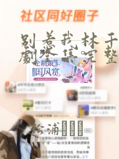 别惹我林千行短剧全集完整版