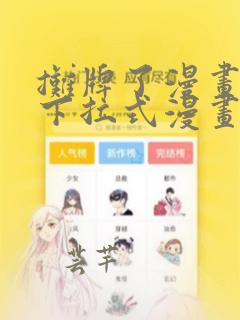 摊牌了漫画免费下拉式漫画老版本