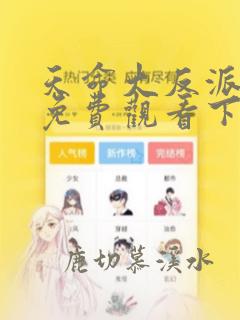 天命大反派漫画免费观看下拉式六