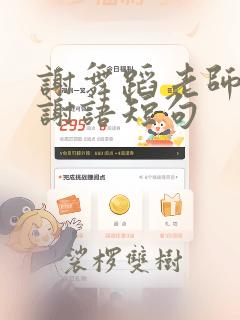 谢舞蹈老师的感谢语短句