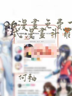 6漫画免费下拉式漫画斗罗大陆2绝世唐门