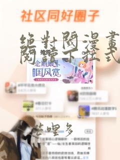 绝对阈漫画免费阅读下拉式漫画