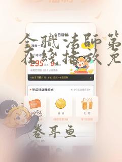 全职法师第二季在线播放免费观看