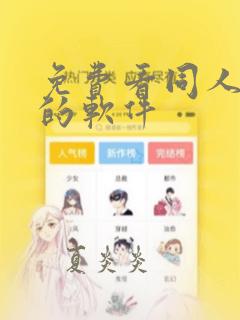 免费看同人漫画的软件