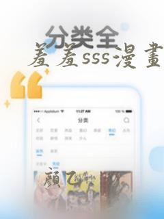 羞羞sss漫画