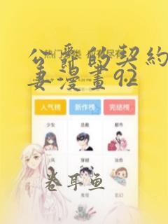 公爵的契约未婚妻漫画92