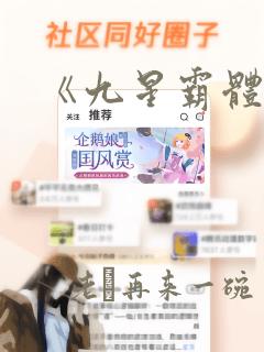 《九星霸体诀》