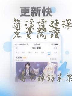 简溪霍廷琛小说免费阅读