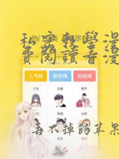 私密教学漫画免费阅读看漫画下拉式