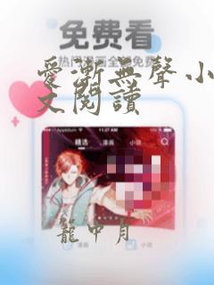 爱渐无声小说全文阅读