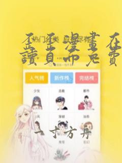 歪歪漫画在线阅读页面免费漫画入口页面弹窗