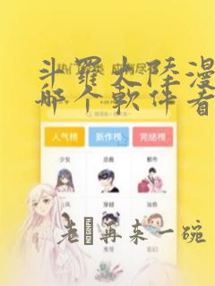 斗罗大陆漫画在哪个软件看