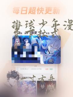 排球少年漫画免费下拉式