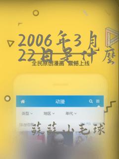 2006年3月22日是什么星座