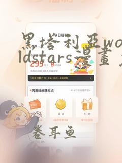 黑塔利亚worldstars漫画免费观看