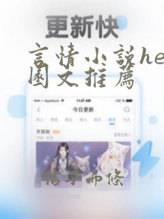 言情小说he校园文推荐