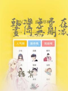 韩漫免费在线漫画网无删减