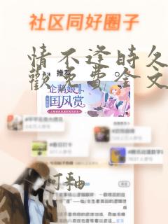 情不逢时久年无欢免费全文阅读