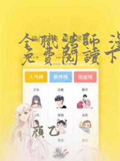 全职法师 漫画免费阅读下拉式六漫画