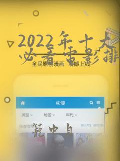 2022年十大必看电影排行榜前十名