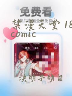 禁漫天堂 18comic