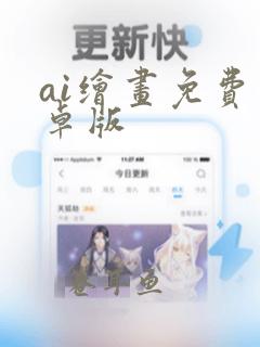 ai绘画免费安卓版