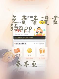 免费看漫画大全的app