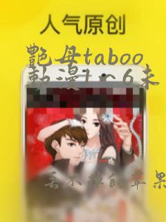 艳母taboo动漫1～6未删减版