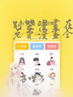 别哭漫画在线看免费漫画全集下拉快看