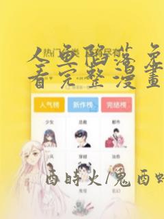 人鱼陷落免费观看完整漫画