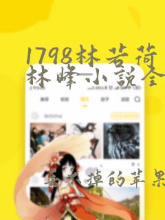 1798林若荷林峰小说全文免费阅读