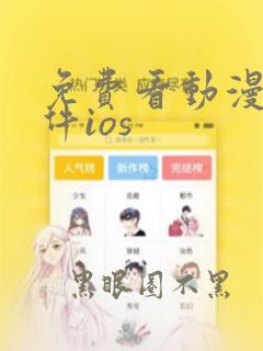 免费看动漫的软件ios