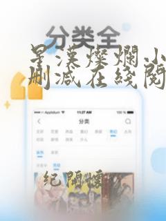 星汉灿烂小说无删减在线阅读