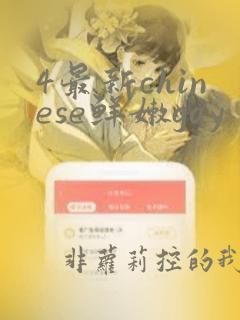 4最新chinese鲜嫩gay