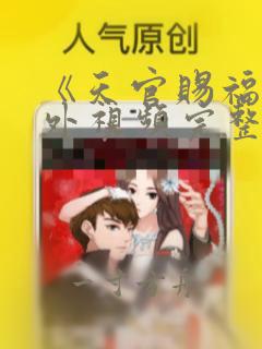 《天官赐福》番外视频完整版