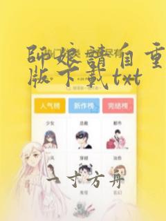 师娘请自重精校版下载txt