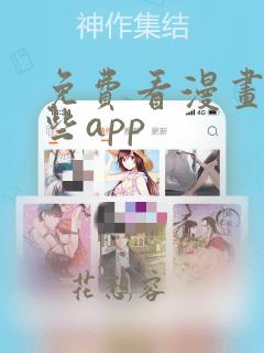 免费看漫画有哪些app