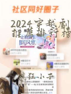 2024穿越剧推荐排行榜前十名