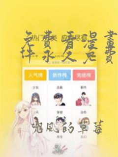 免费看漫画的软件永久免费