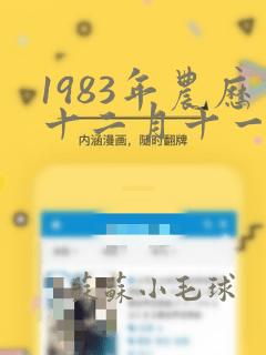 1983年农历十二月十一是什么命