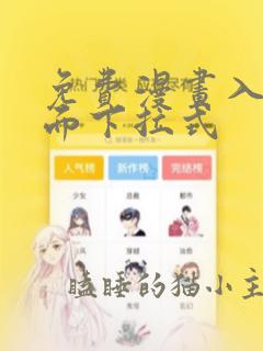 免费漫画入口页面下拉式