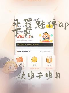 斗罗魅传app下载