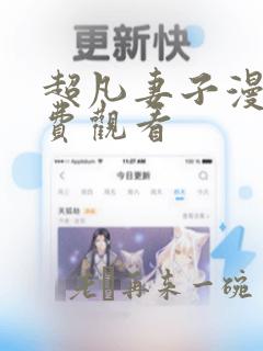 超凡妻子漫画免费观看