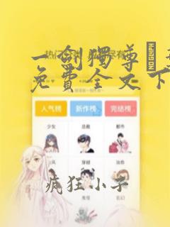 一剑独尊·叶玄免费全文下载