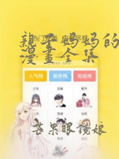 亲子妈妈的餐厅漫画全集